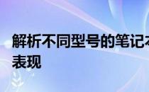 解析不同型号的笔记本电脑60Wh电池的续航表现