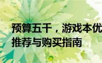 预算五千，游戏本优选：5K左右游戏笔记本推荐与购买指南