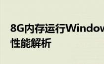 8G内存运行Windows 10是否流畅？体验与性能解析