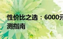 性价比之选：6000元内优质笔记本推荐与评测指南