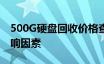 500G硬盘回收价格查询：了解市场行情及影响因素