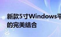 新款5寸Windows平板电脑：性能与便携性的完美结合