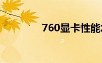 760显卡性能水平深度解析