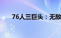 76人三巨头：无敌组合引领赛场风云