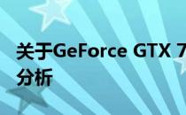 关于GeForce GTX 780 Ti显卡的价格及性能分析