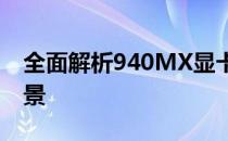 全面解析940MX显卡：性能、特点与适用场景