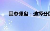 固态硬盘：选择分区还是保持不分区？