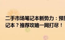 二手市场笔记本新势力：预算500左右如何选购高性价比笔记本？推荐攻略一网打尽！