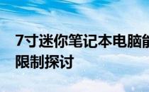 7寸迷你笔记本电脑能否玩游戏？性能与使用限制探讨