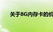 关于8G内存卡的价格分析及购买指南