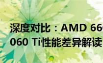 深度对比：AMD 6600XT与NVIDIA RTX 3060 Ti性能差异解读