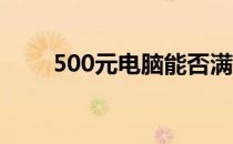 500元电脑能否满足日常使用需求？