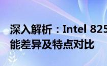 深入解析：Intel 8250u与8265u处理器的性能差异及特点对比