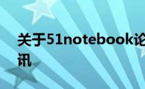 关于51notebook论坛的热门讨论与最新资讯