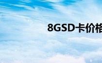 8GSD卡价格查询与解析