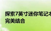 探索7英寸迷你笔记本电脑：性能与便携性的完美结合