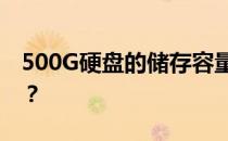 500G硬盘的储存容量：你能存多少部电视剧？