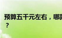 预算五千元左右，哪款商务笔记本最值得购买？