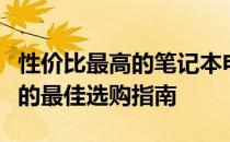 性价比最高的笔记本电脑推荐：预算约六千元的最佳选购指南