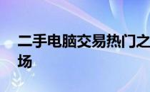 二手电脑交易热门之选：58同城二手电脑市场