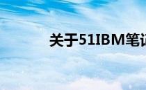 关于51IBM笔记本的全面解析