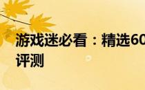 游戏迷必看：精选6000元游戏本推荐与深度评测