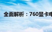 全面解析：760显卡电源接口的细节与应用