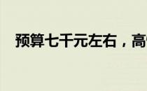 预算七千元左右，高性能游戏本电脑推荐