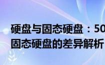 硬盘与固态硬盘：500GB传统硬盘与120GB固态硬盘的差异解析