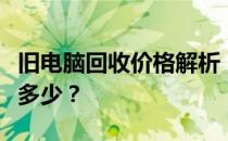 旧电脑回收价格解析：五年前的电脑回收价值多少？