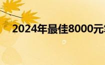 2024年最佳8000元笔记本电脑推荐指南