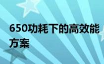 650功耗下的高效能：探索低功耗技术与解决方案