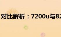 对比解析：7200u与8250u，哪款更胜一筹？