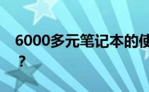 6000多元笔记本的使用寿命究竟能维持几年？