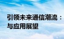 引领未来通信潮流：5G智能手机的前沿技术与应用展望