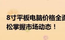 8寸平板电脑价格全面解析：性价比之选，轻松掌握市场动态！