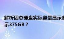 解析固态硬盘实际容量显示差异：为何500GB固态硬盘只显示375GB？