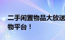 二手闲置物品大放送！58同城，你的首选购物平台！