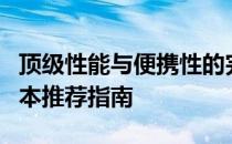 顶级性能与便携性的完美结合：7945HX笔记本推荐指南