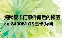 揭秘显卡门事件背后的秘密：揭秘细节及后果——以GeForce 8400M GS显卡为例