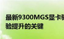 最新9300MGS显卡驱动：性能优化与游戏体验提升的关键