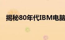 揭秘80年代IBM电脑的价格及其历史背景