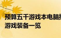 预算五千游戏本电脑推荐测评：性价比之选的游戏装备一览