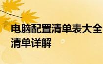 电脑配置清单表大全：6000元预算电脑配置清单详解