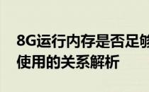 8G运行内存是否足够使用？内存大小与日常使用的关系解析