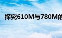 探究610M与780M的性能差异及技术应用