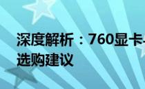 深度解析：760显卡与1050显卡性能对比及选购建议