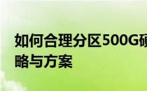 如何合理分区500G硬盘：优化存储空间的策略与方案