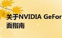 关于NVIDIA GeForce 650 Ti显卡驱动的全面指南