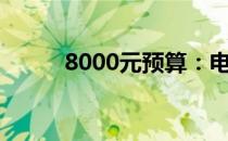 8000元预算：电脑配置购买指南